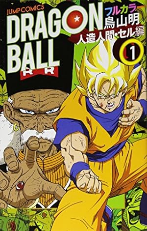 ドラゴンボール フルカラー　少年編　全巻セット ドラゴンボール フルカラー 少年編 コミック 1-8巻セット